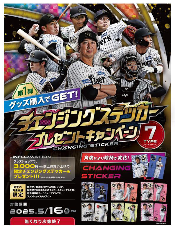 チェンジングステッカーのプレゼントキャンペーン（阪神電鉄提供）