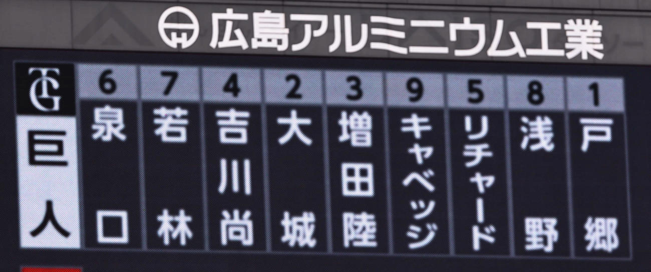 広島対巨人　巨人のスタメン（撮影・上田博志）