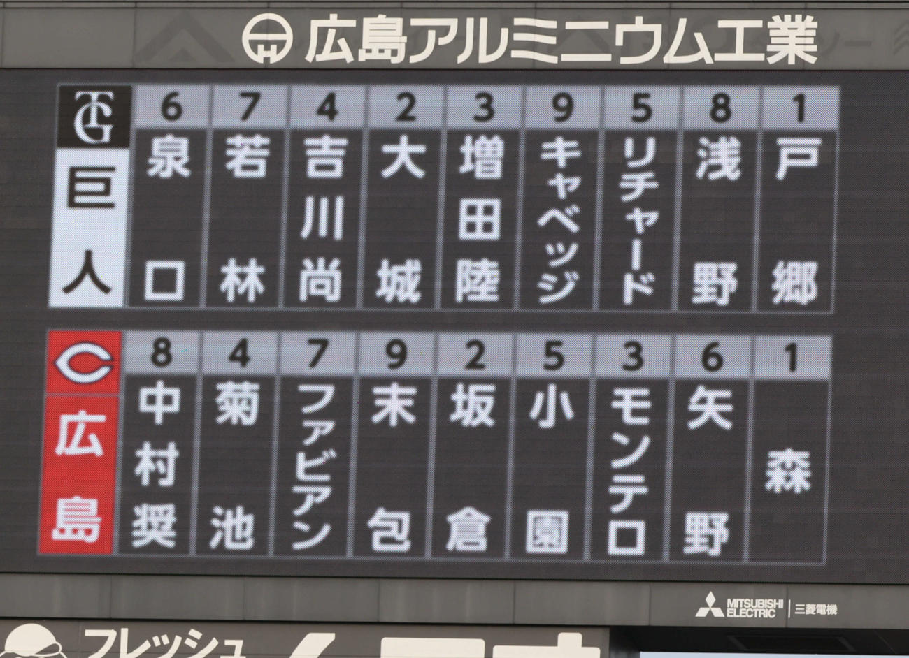 広島対巨人　両軍スタメン（撮影・加藤孝規）