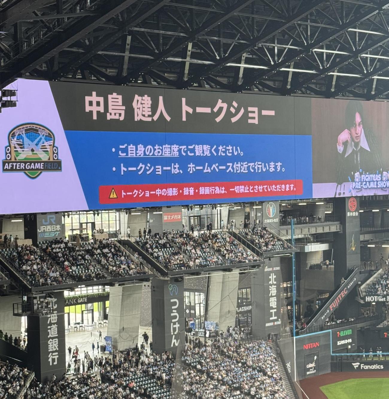 エスコンフィールドで試合後に予定される中島健人のトークショーについて異例の注意喚起アナウンス