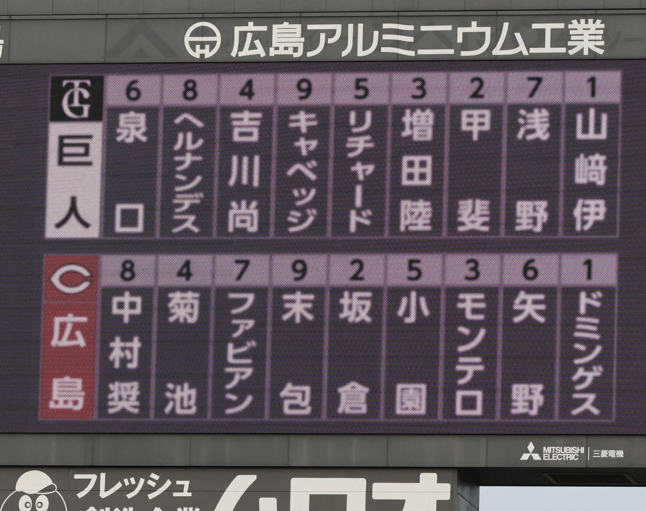 広島対巨人　両軍スタメン（撮影・加藤孝規）