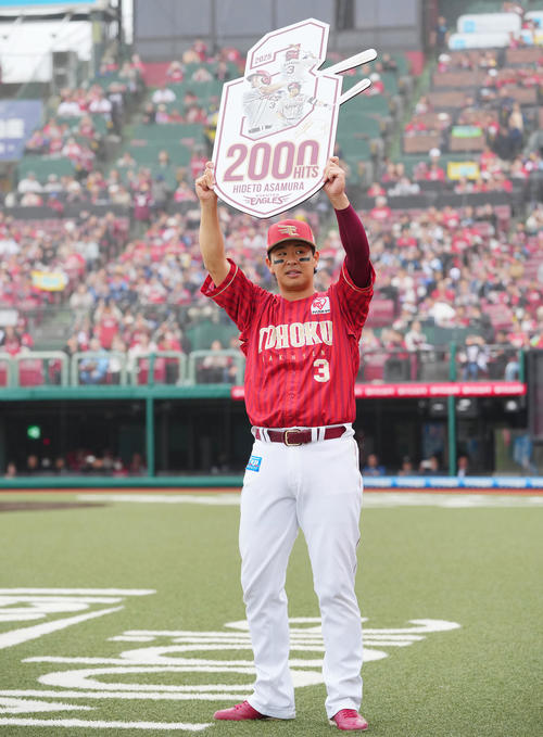 楽天浅村栄斗は2000安打到達の記念ボードを掲げる