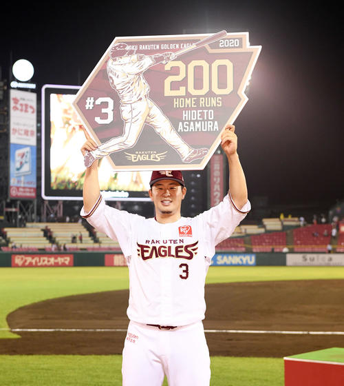 楽天対オリックス　試合後、通算200号の本塁打を放った楽天浅村はパネルを手に記念撮影する（2020年9月4日撮影）