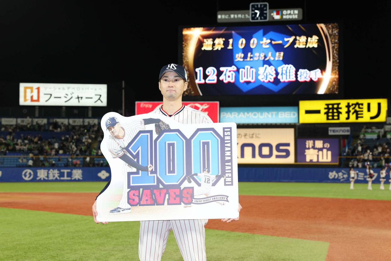 ヤクルト対中日　通算100セーブを達成し記念ボードを持つヤクルト石山（撮影・宮地輝）