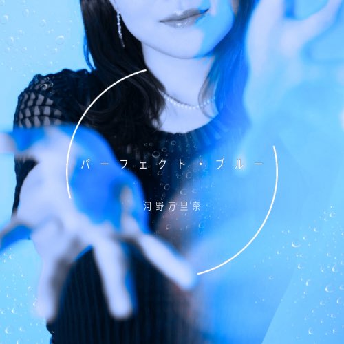 河野万里奈