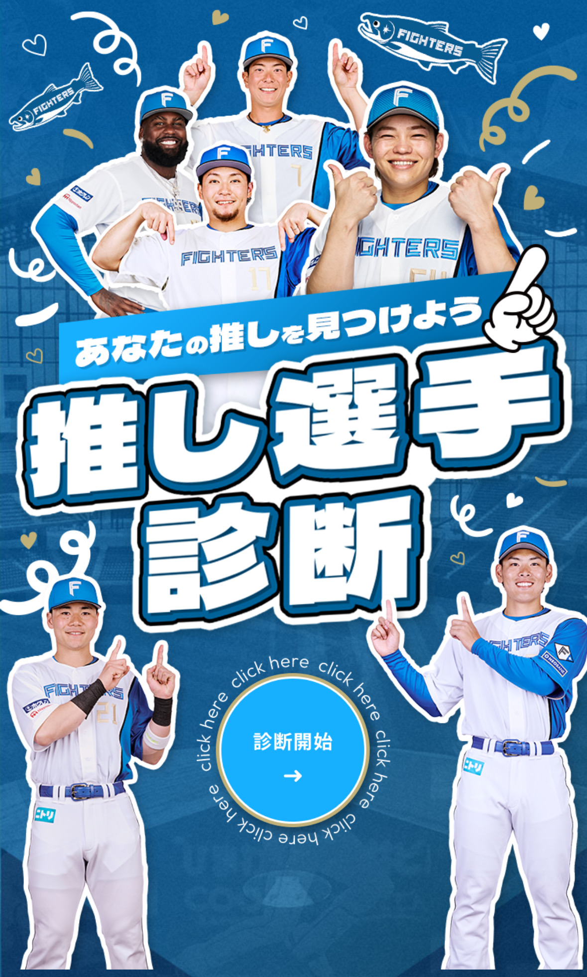 これが「押し選手診断」かあ