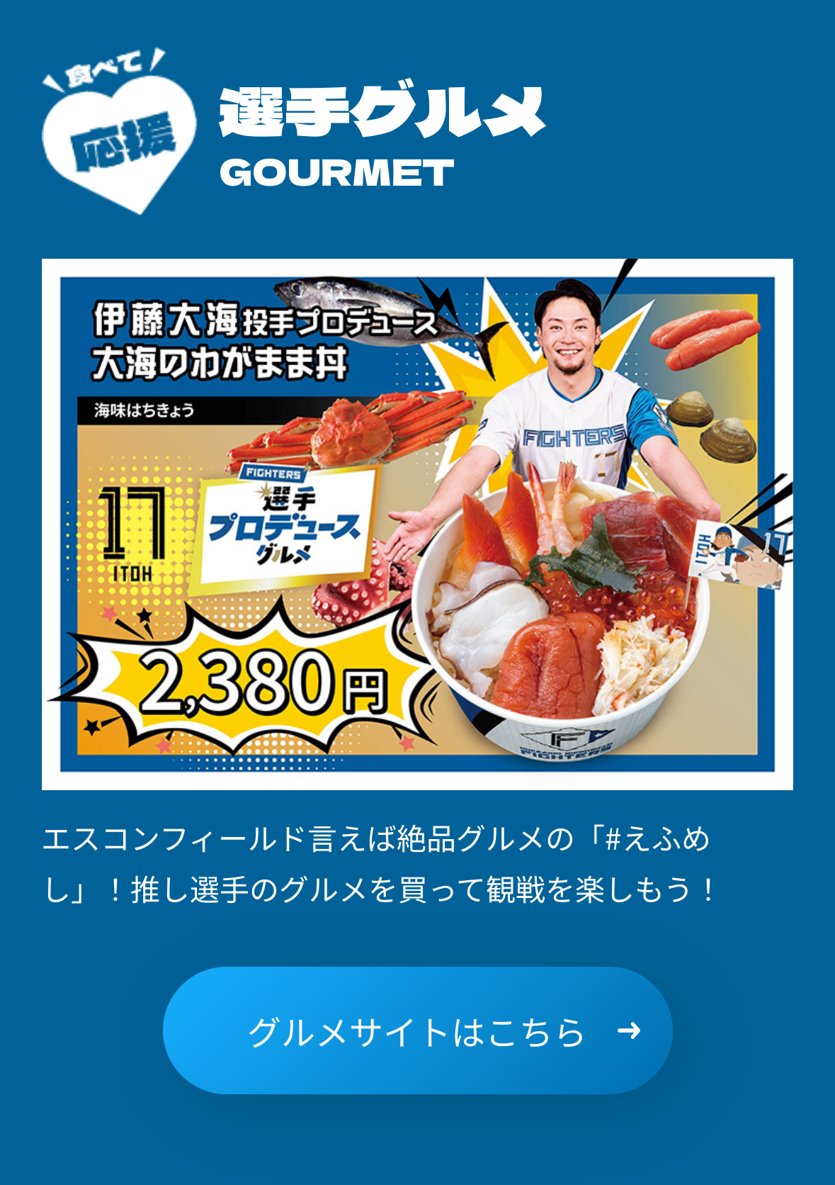 推し選手のグルメも紹介されるという仕組みらしい。これは楽しいかも