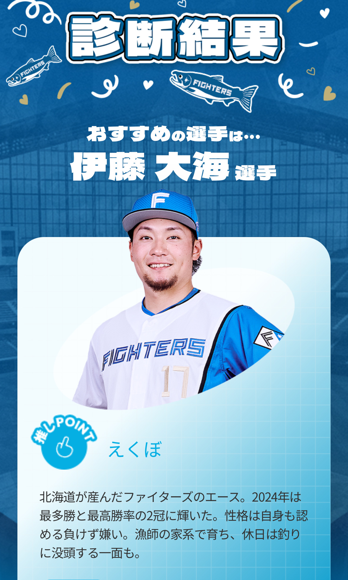 おすすめは伊藤大海選手になりました