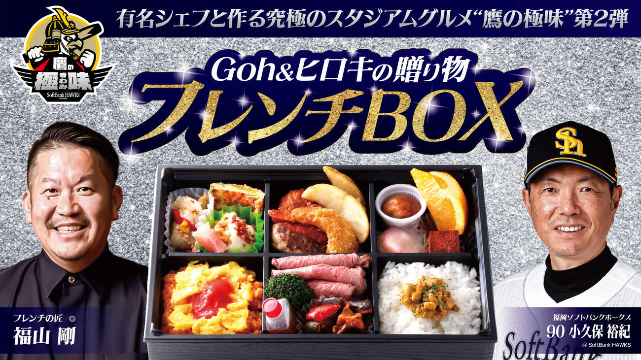 「Goh（ゴウ）＆ヒロキの贈り物フレンチBOX」キーデザイン（球団提供）