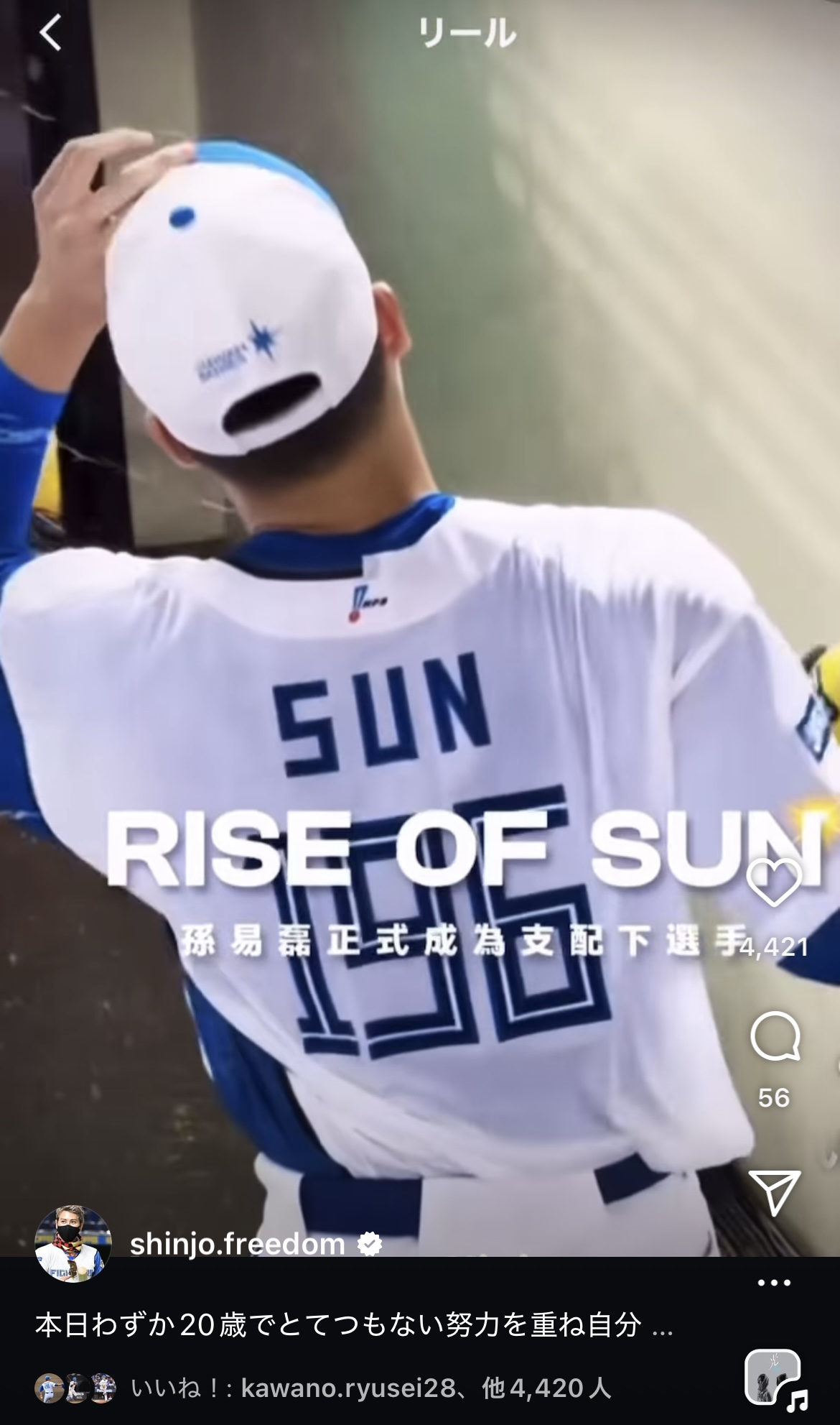 支配下登録された「台湾の至宝」こと孫易磊（新庄監督のインスタグラムから）