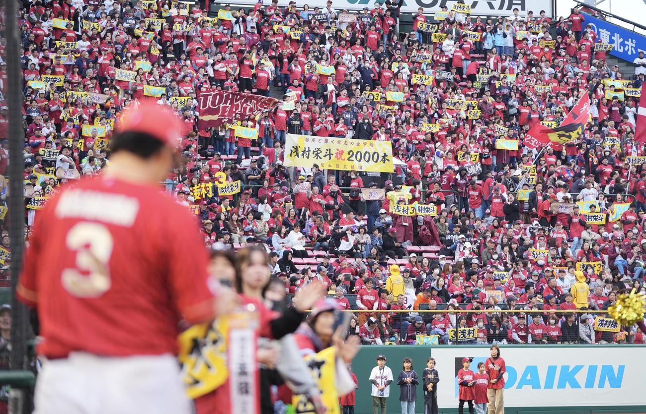 楽天対日本ハム　通算2000安打を達成した楽天浅村（手前）を祝福するファン（撮影・垰建太）