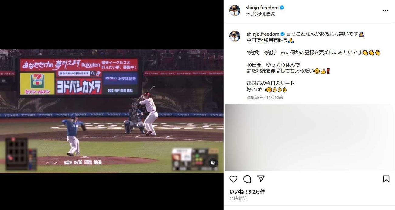 「言うことなんかあるわけ無いです　今日で4勝目有難う　1完投　3完封　また何かの記録を更新したみたいです　10日間　ゆっくり休んで　また記録を伸ばしてちょうだい　郡司君の今日のリード　好きばい」（新庄監督のインスタグラムから）