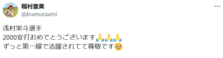 稲村亜美のXから