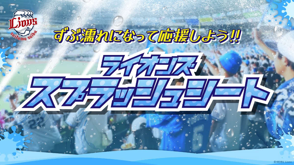 8月の「ライオンズフェスティバルズ2025 supported byウオータースタンド」期間中の9試合で発売される「ライオンズスプラッシュシート」（球団提供）