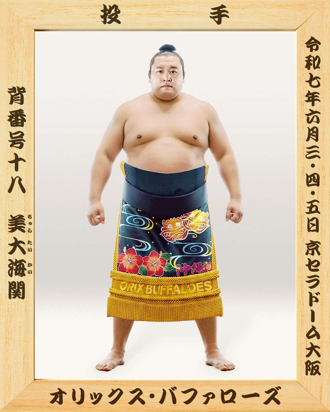 日本相撲協会コラボ試合で掲出される宮城大弥投手の優勝額（球団提供）