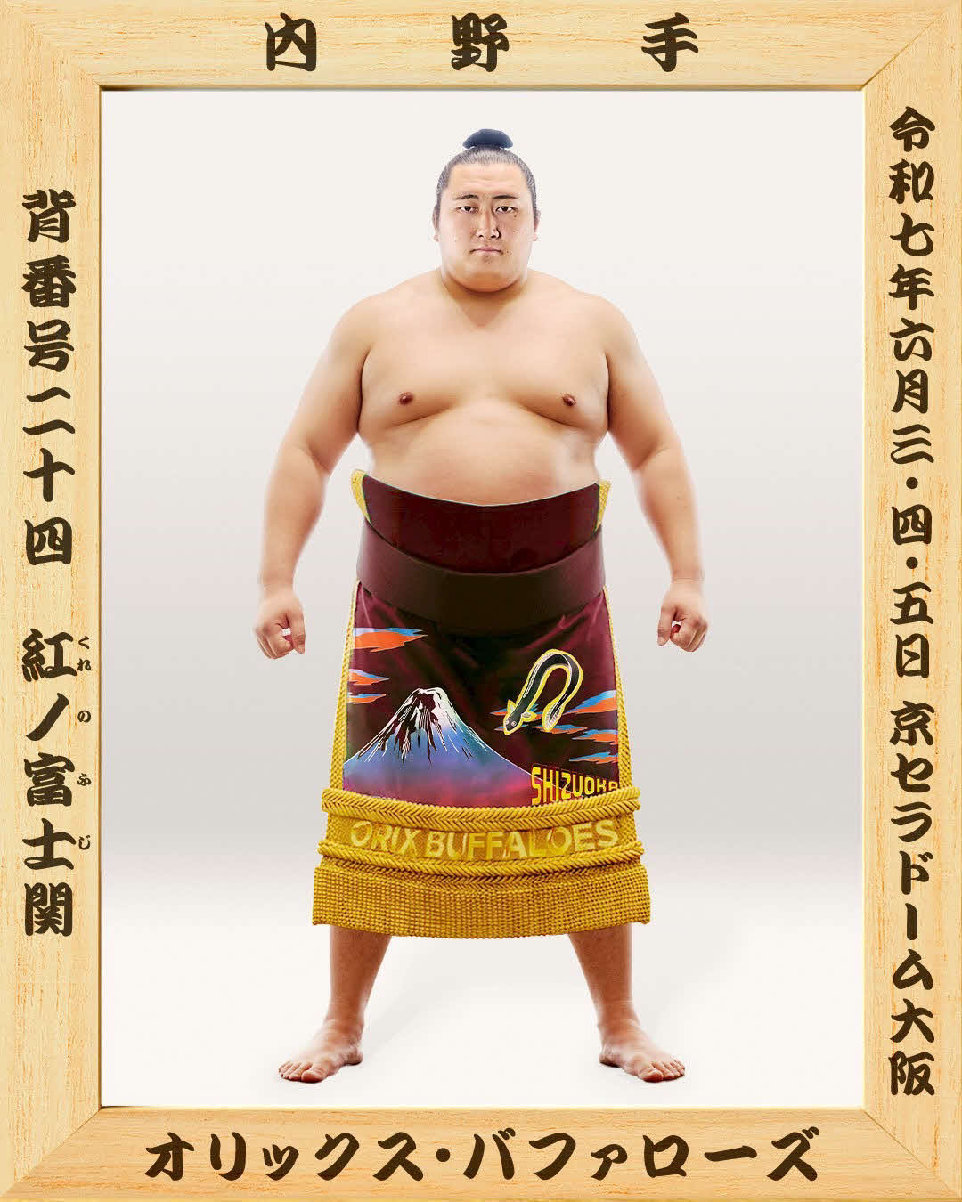 日本相撲協会コラボ試合で掲出される紅林弘太郎内野手の優勝額（球団提供）