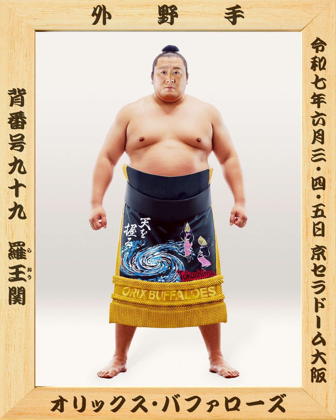 日本相撲協会コラボ試合で掲出される杉本裕太郎外野手の優勝額（球団提供）