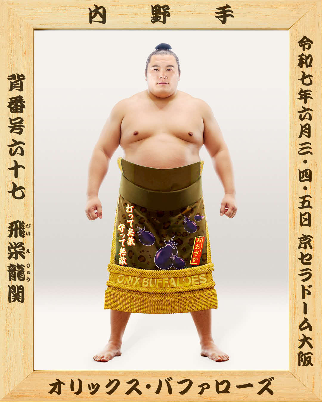 日本相撲協会コラボ試合で掲出される中川圭太内野手の優勝額（球団提供）