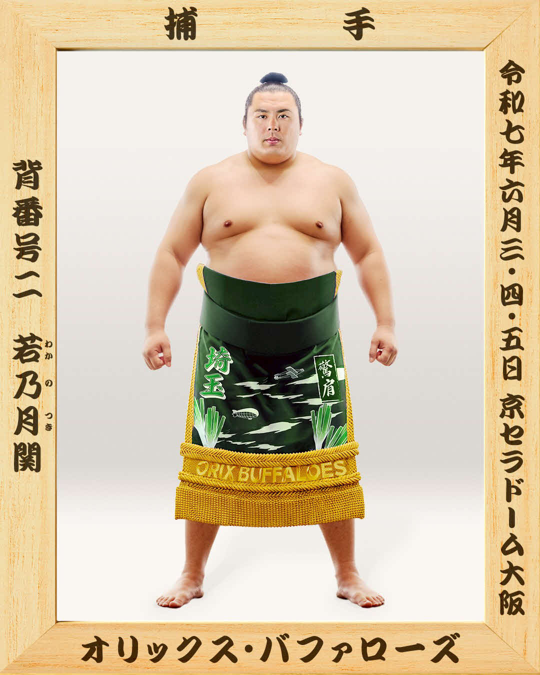 日本相撲協会コラボ試合で掲出される若月健矢捕手の優勝額（球団提供）