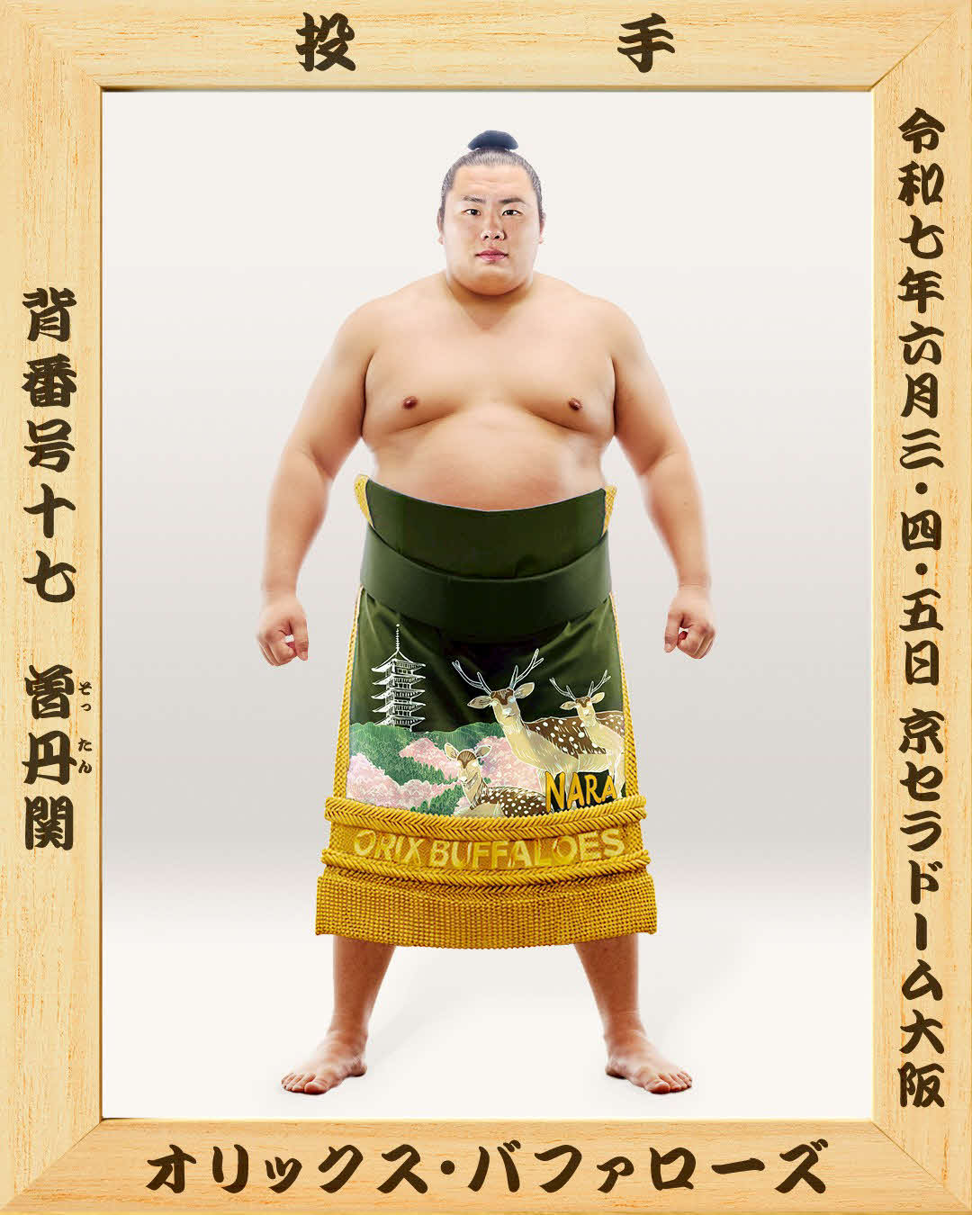 日本相撲協会コラボ試合で掲出される曽谷龍平投手の優勝額（球団提供）