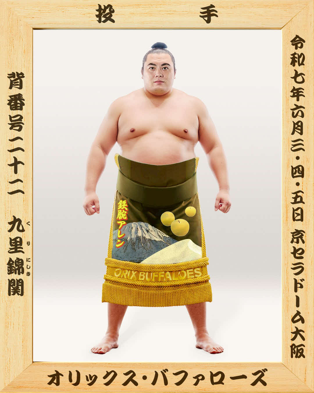 日本相撲協会コラボ試合で掲出される九里亜蓮投手の優勝額（球団提供）
