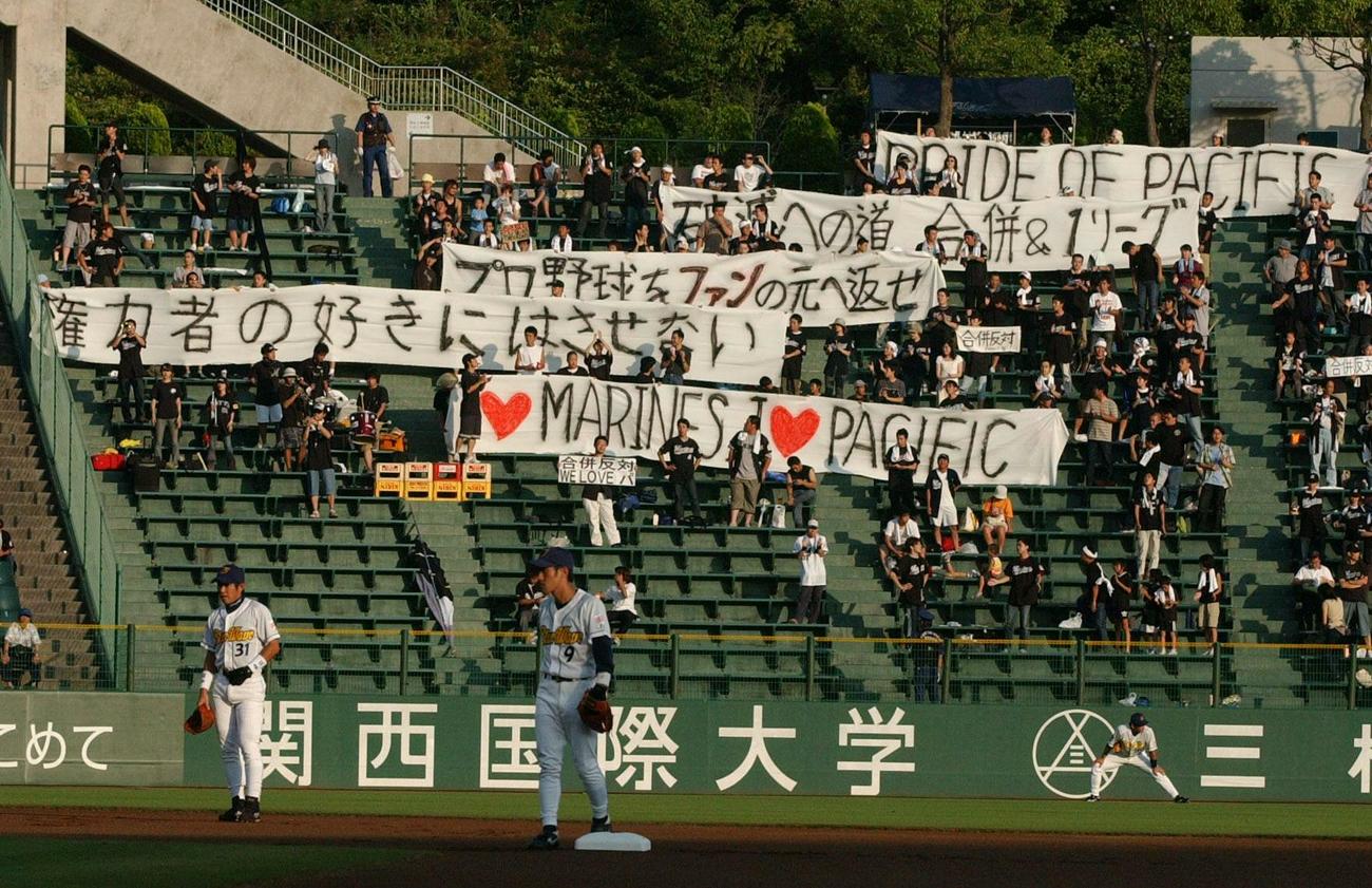 オリックス対ロッテ　試合前に、ロッテ側の外野スタンドの掲げられた合併、1リーグ反対の横断幕（2004年7月26日撮影）