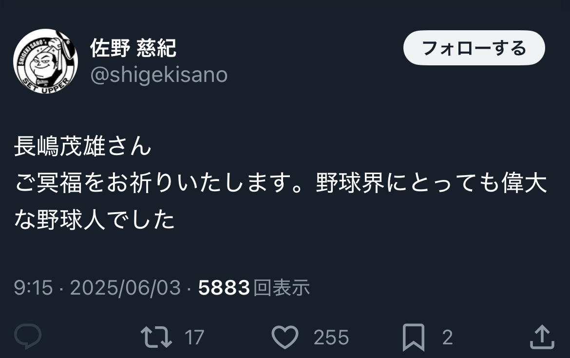 長嶋茂雄さんを悼んだ投稿（佐野慈紀氏のXから）