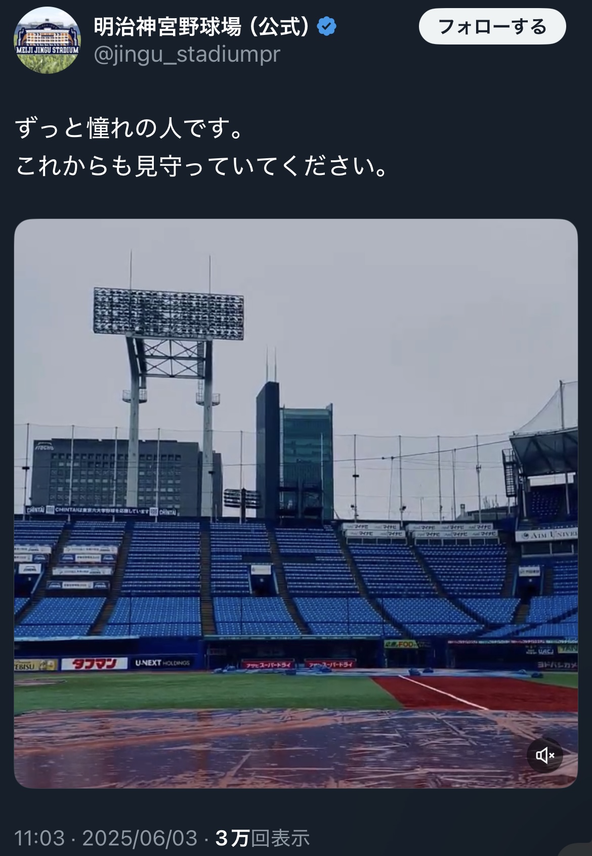 明治神宮野球場のXから