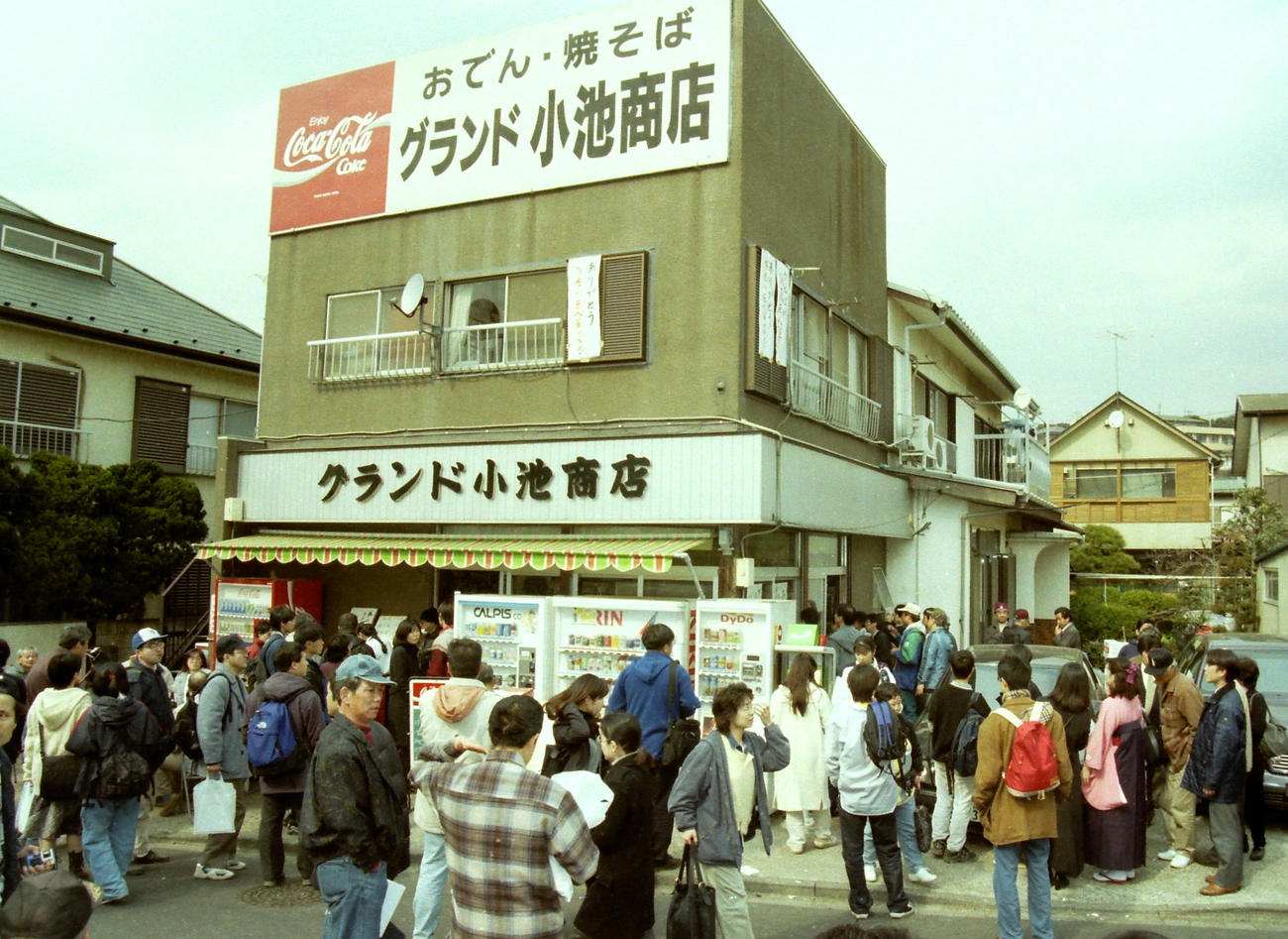 98年3月、巨人の多摩川グラウンド最後の練習日には、グランウンド脇の小池商店にも大勢のファンが詰めかけた