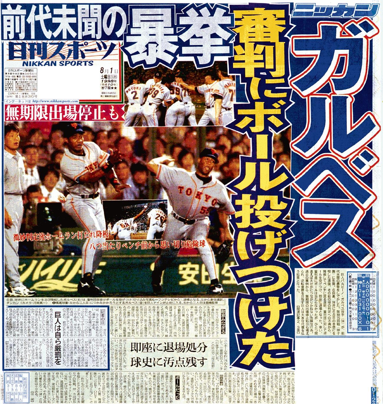 審判にボールを投げつけたガルベスの暴挙を報じた1998年8月1日付日刊スポーツ東京版
