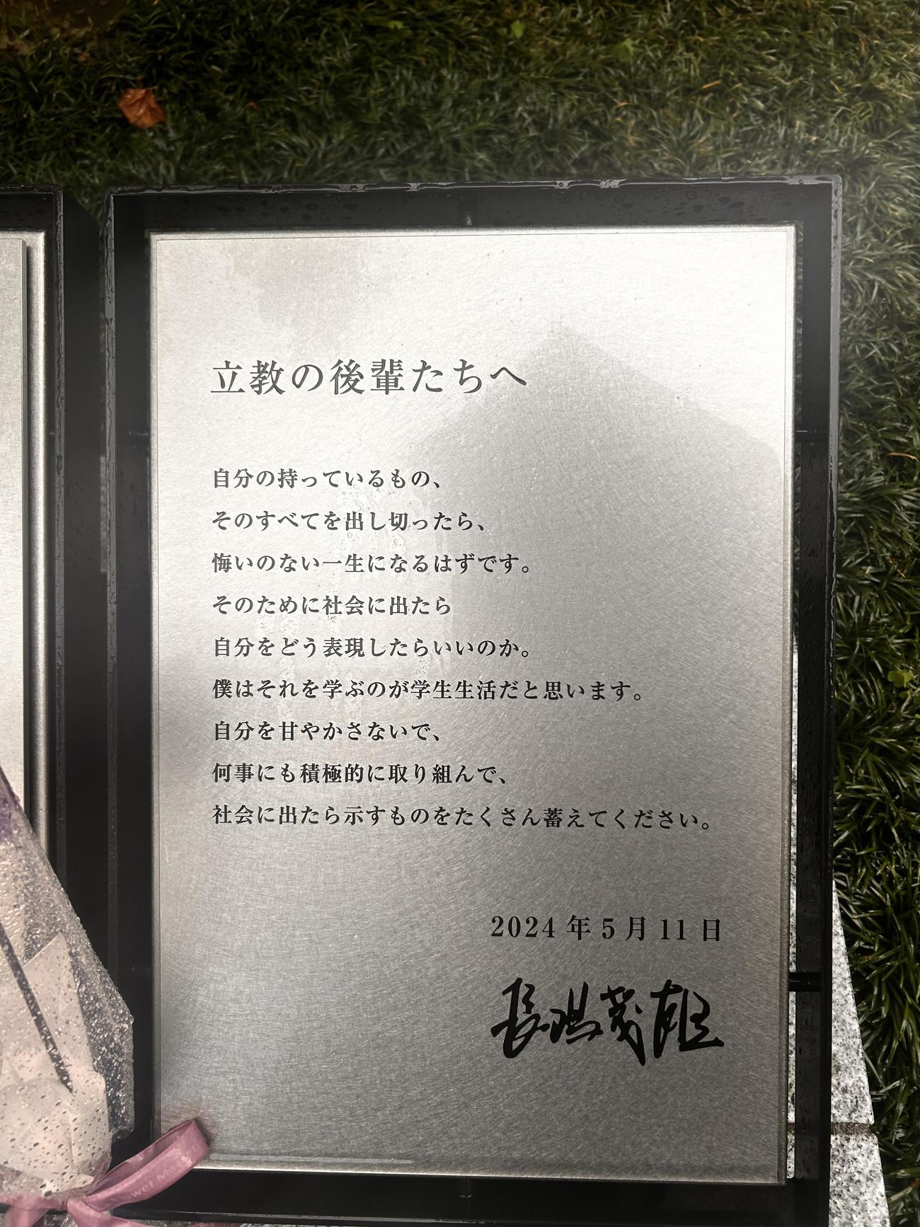 立大池袋キャンパス内にある「長嶋茂雄氏顕彰モニュメント」。母校の後輩たちへ寄せたメッセージも刻まれている（撮影・平山連）