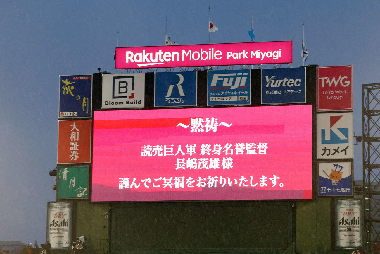 楽天対DeNA　試合前、長嶋茂雄さんの死を悼み黙とうがささげられる（撮影・宮地輝）