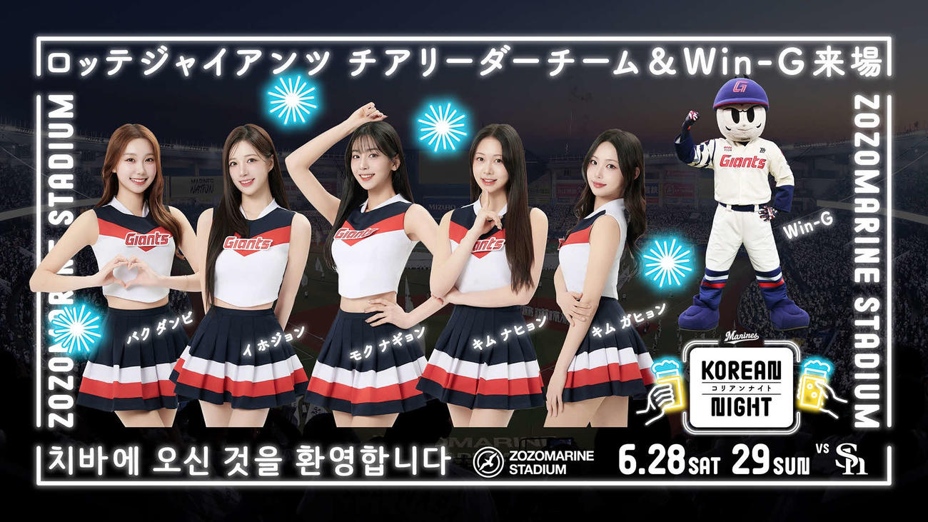28日～29日ソフトバンク戦（ZOZOマリン）に来場する釜山ロッテジャイアンツの球団マスコットWin－G（右）とチアリーダーチーム（球団提供）