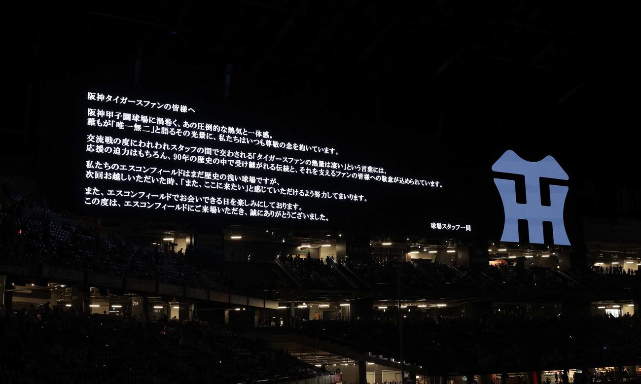 日本ハム対阪神　試合後、阪神ファンに向けたメッセージが大型ビジョンに表示された（撮影・黒川智章）