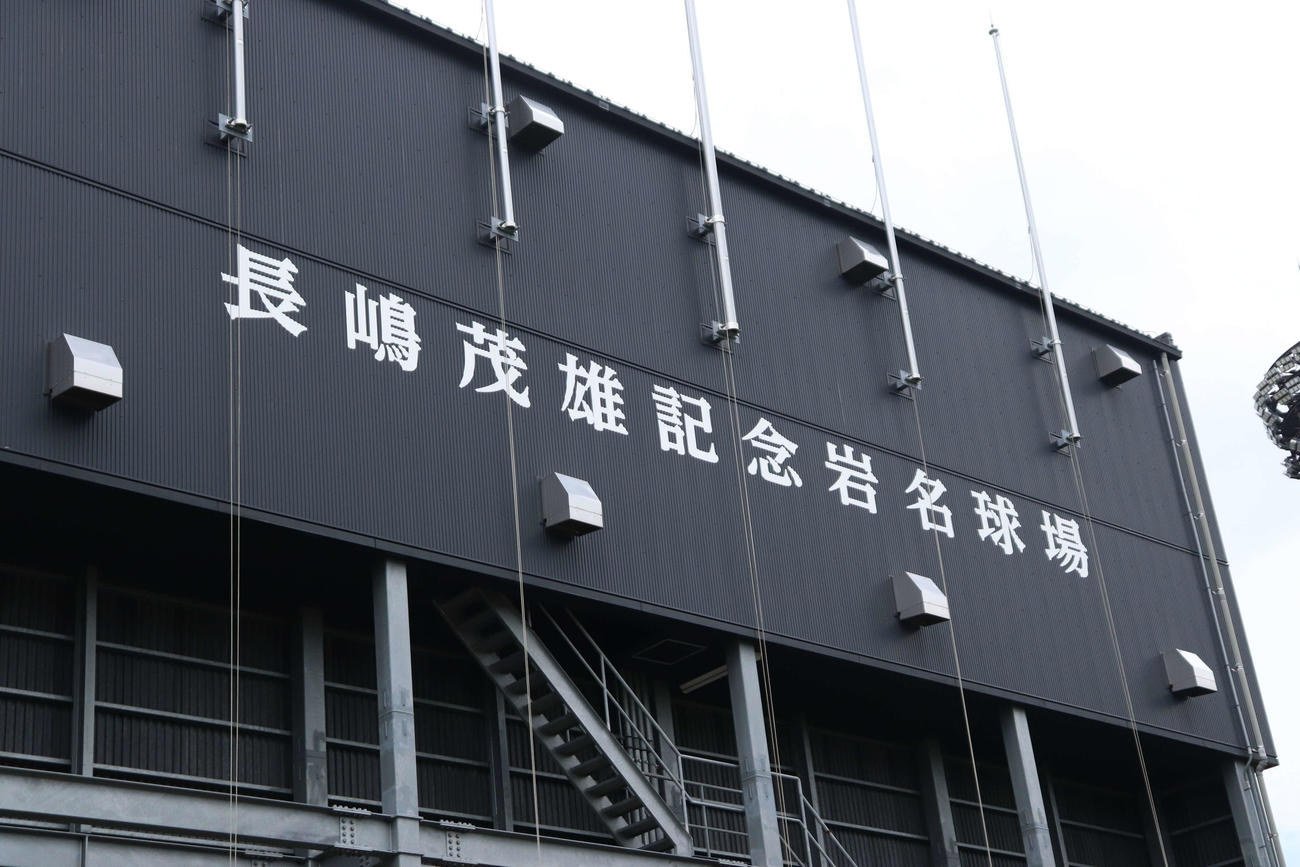 長嶋茂雄記念岩名球場、バックスクリーンの裏には、大きく「長嶋茂雄記念岩名球場」の名前が記されている（撮影・保坂淑子）