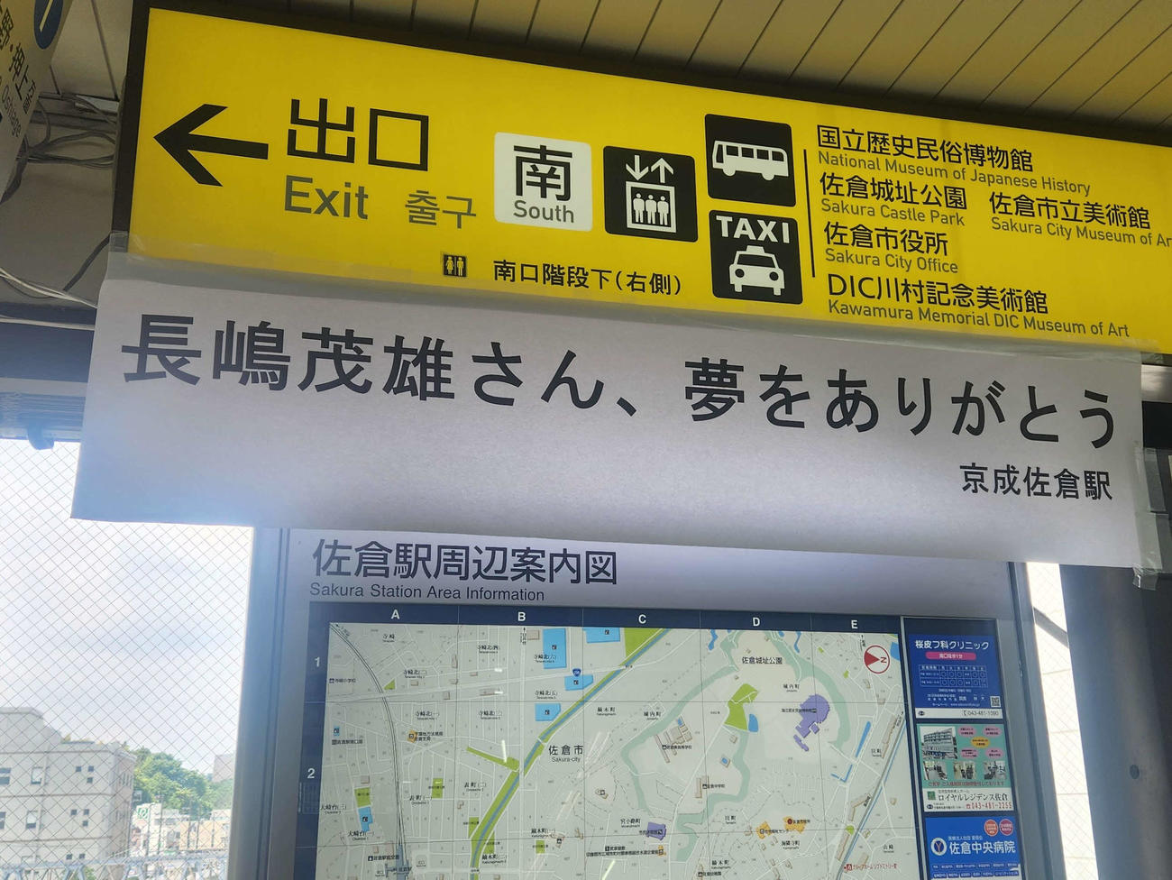 長嶋茂雄氏の故郷、京成佐倉駅には、垂れ幕が掲げられていた（撮影・保坂淑子）