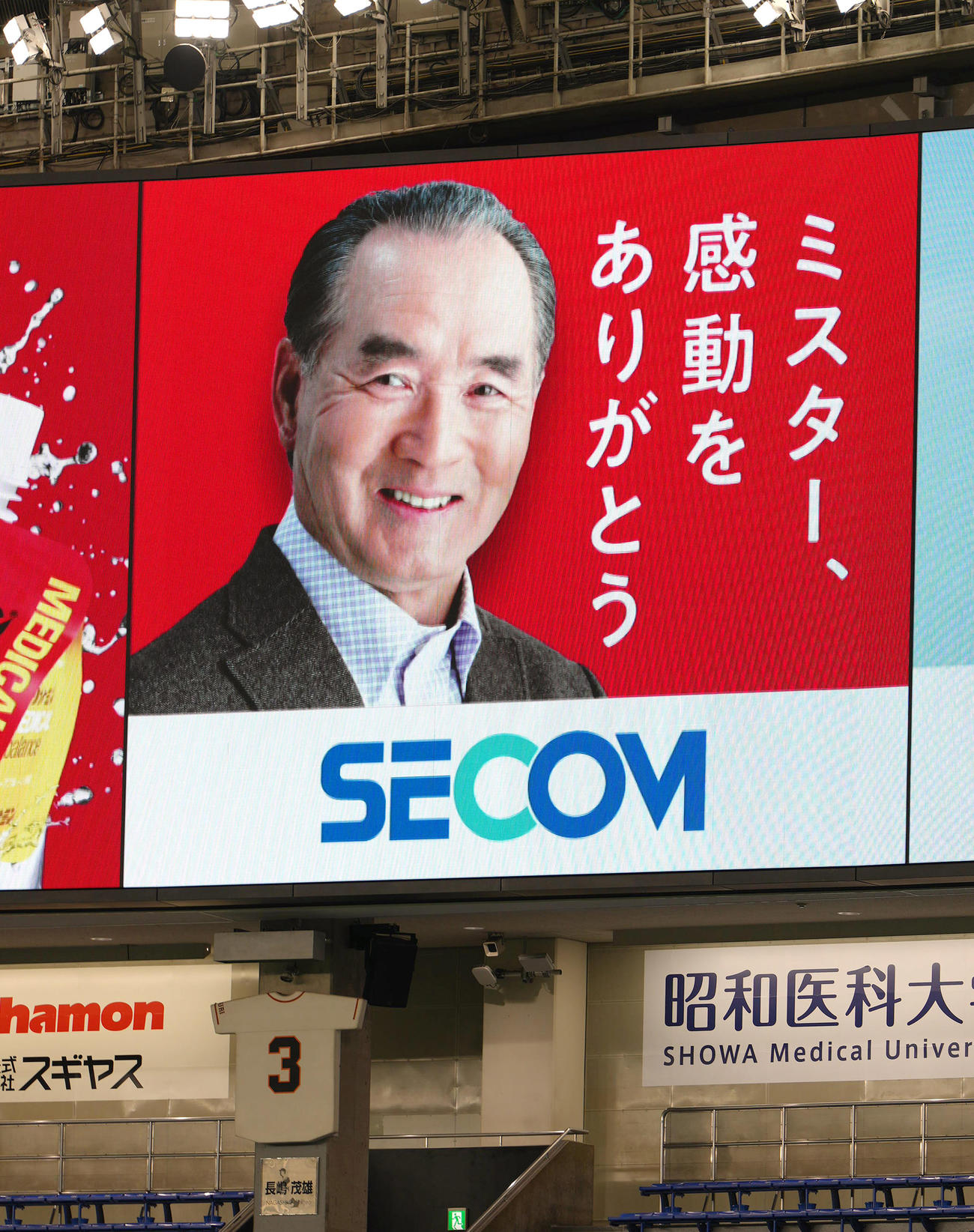 長嶋さんに向け「ミスター、感動をありがとう」のメッセージが添えられた、東京ドームのセコムの広告看板の大型映像（撮影・足立雅史）