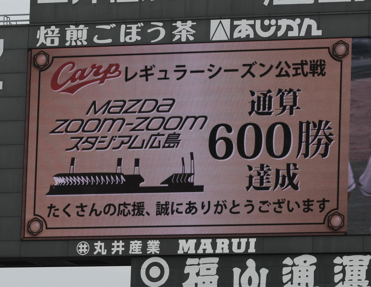 広島対西武　マツダスタジアム通算600勝（撮影・加藤孝規）