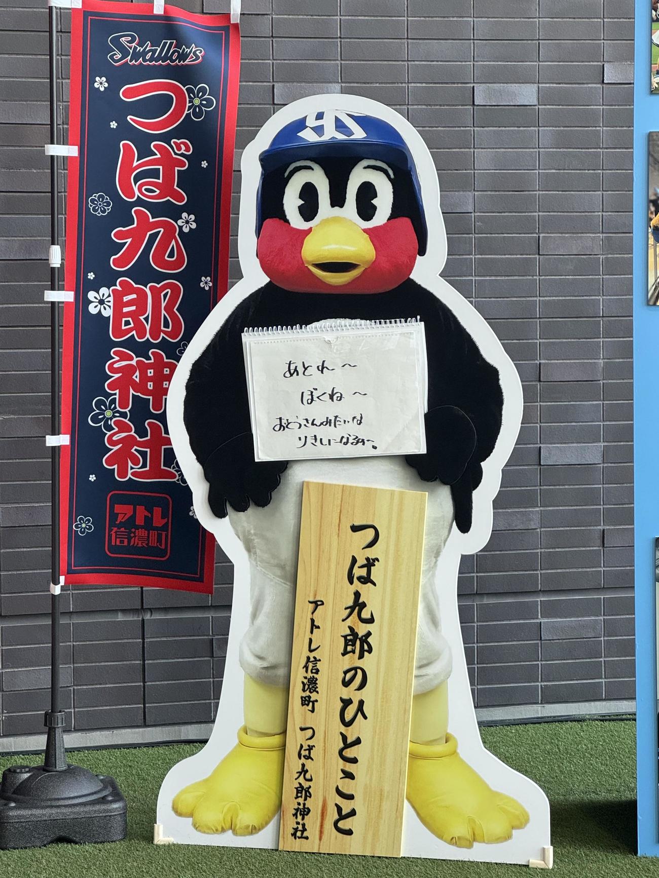 エスコンフィールドに出鳥（張）中の「つば九郎神社」で展示されている「つば九郎のひとこと」