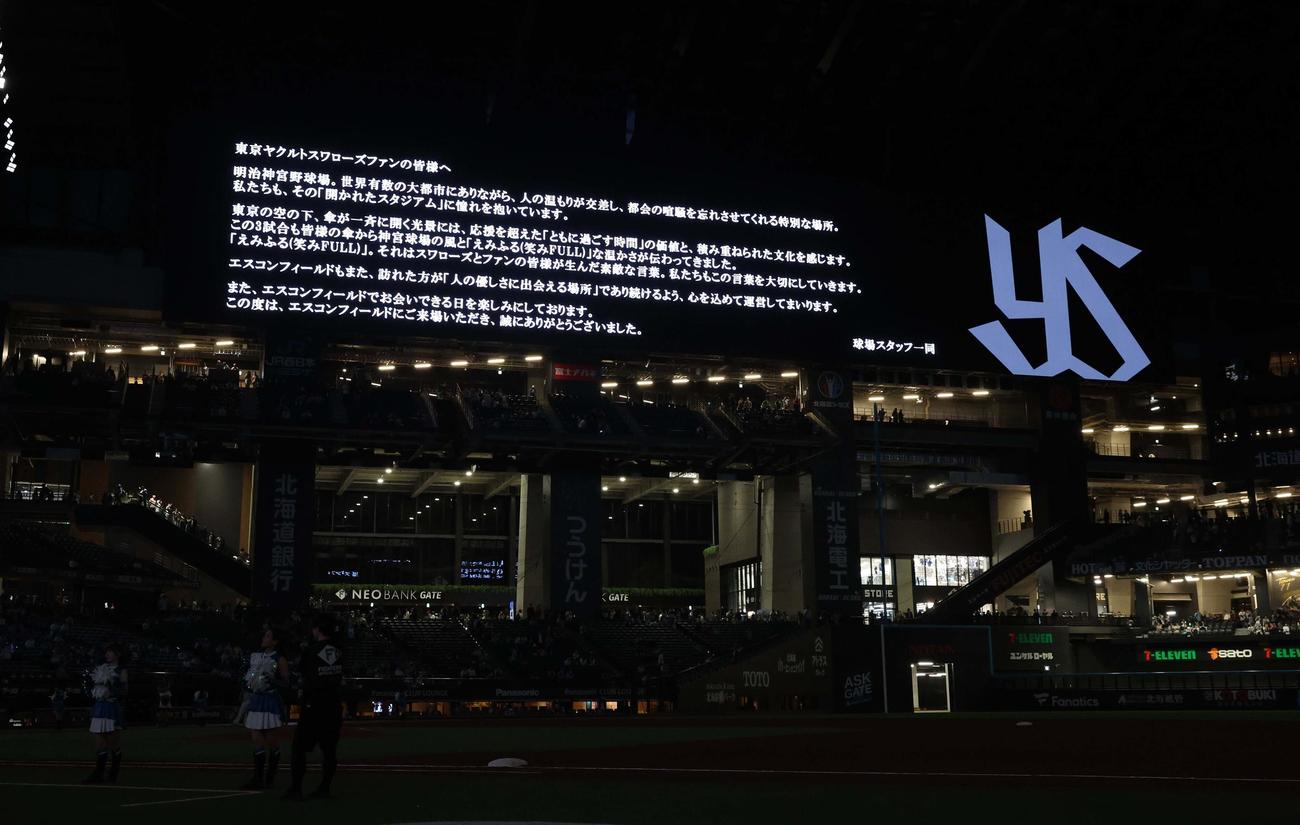 日本ハム対ヤクルト　試合後、大型ビジョンにヤクルトファンに向けてのメッセージが表示された（撮影・黒川智章）