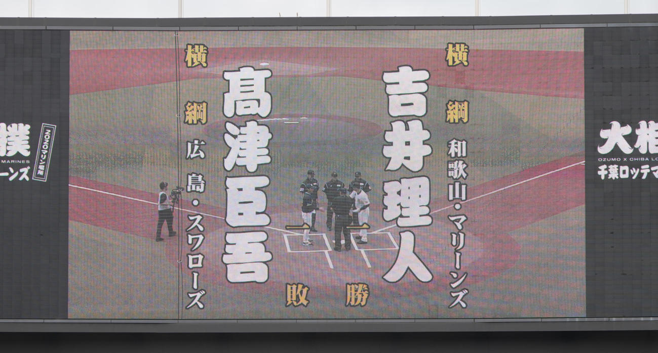 ロッテ対ヤクルト　両チームのメンバー表交換で電光掲示板に映し出された大相撲中継風の映像（撮影・小沢裕）