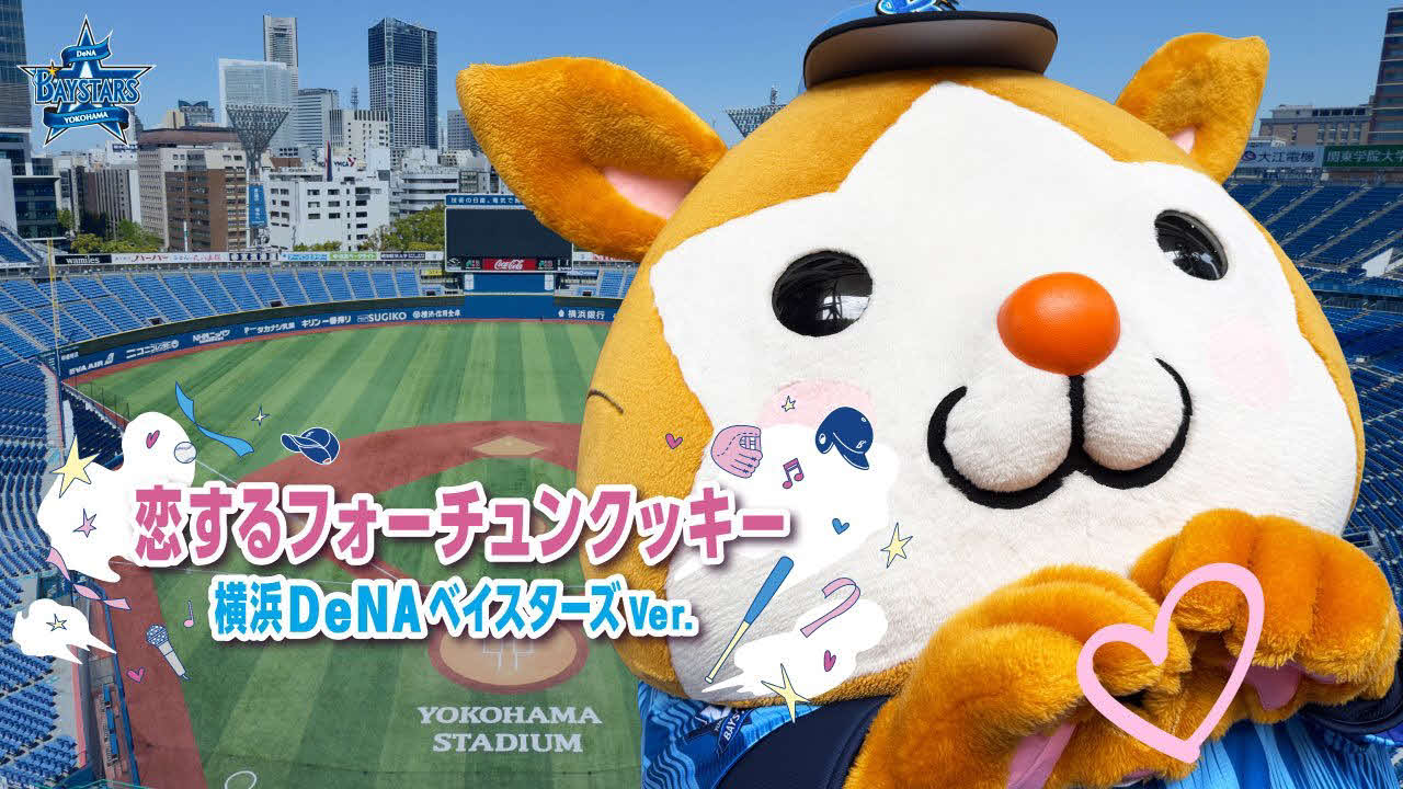 DeNAの球団公式YouTubeチャンネルにアップされた「恋するフォーチュンクッキー　横浜DeNAベイスターズVer．」（公式Xから）