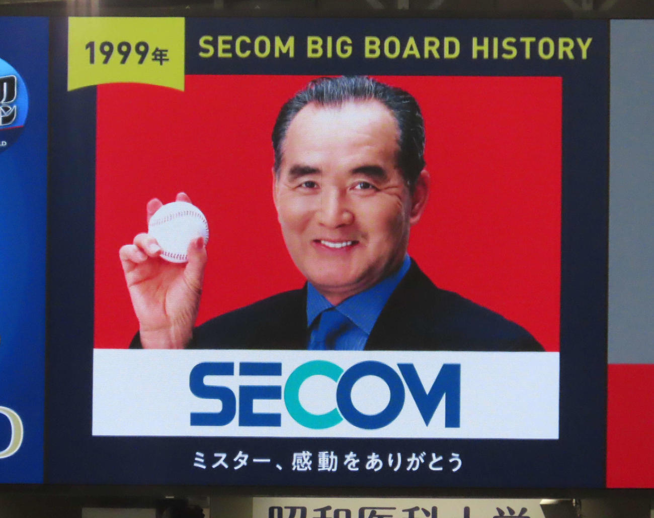 東京ドーム右翼スタンド後方に掲載されたセコムのビッグ看板。1999年バージョンの特別仕様
