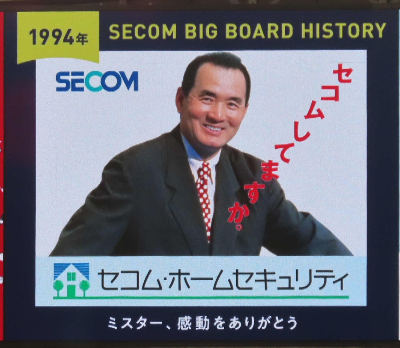 東京ドーム右翼スタンド後方に掲載されたセコムのビッグ看板。1994年バージョンの特別仕様