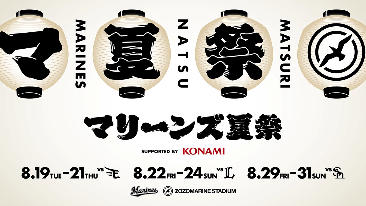 「マリーンズ夏祭　supported by KONAMI」のキービジュアル（球団提供）