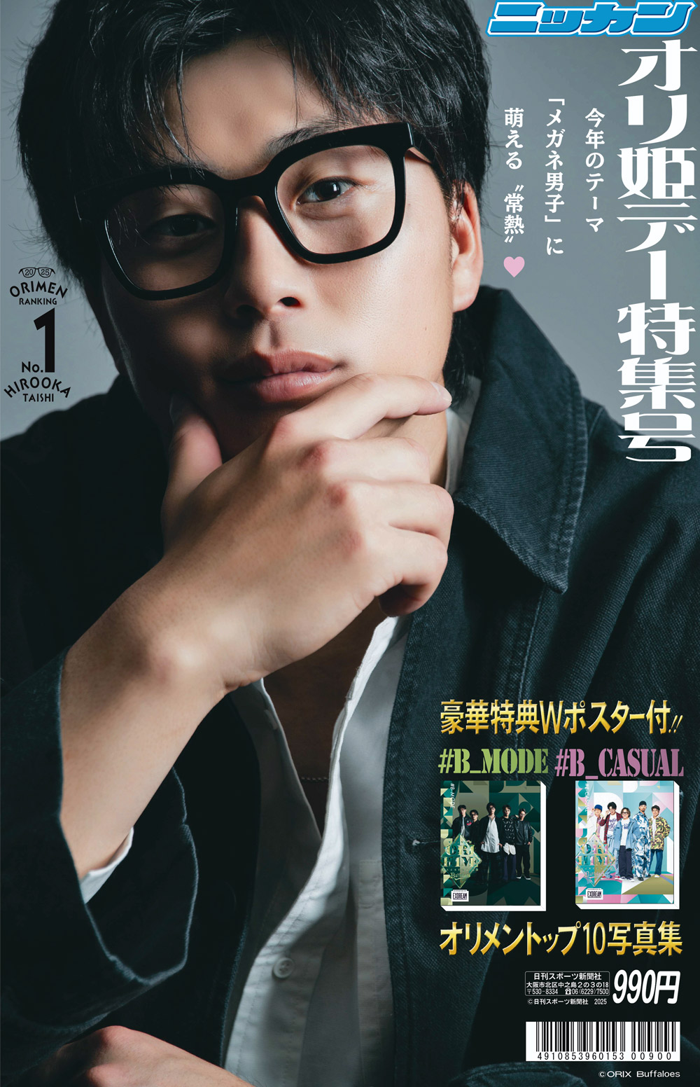 「オリ姫デー特集号」6月27日から発売