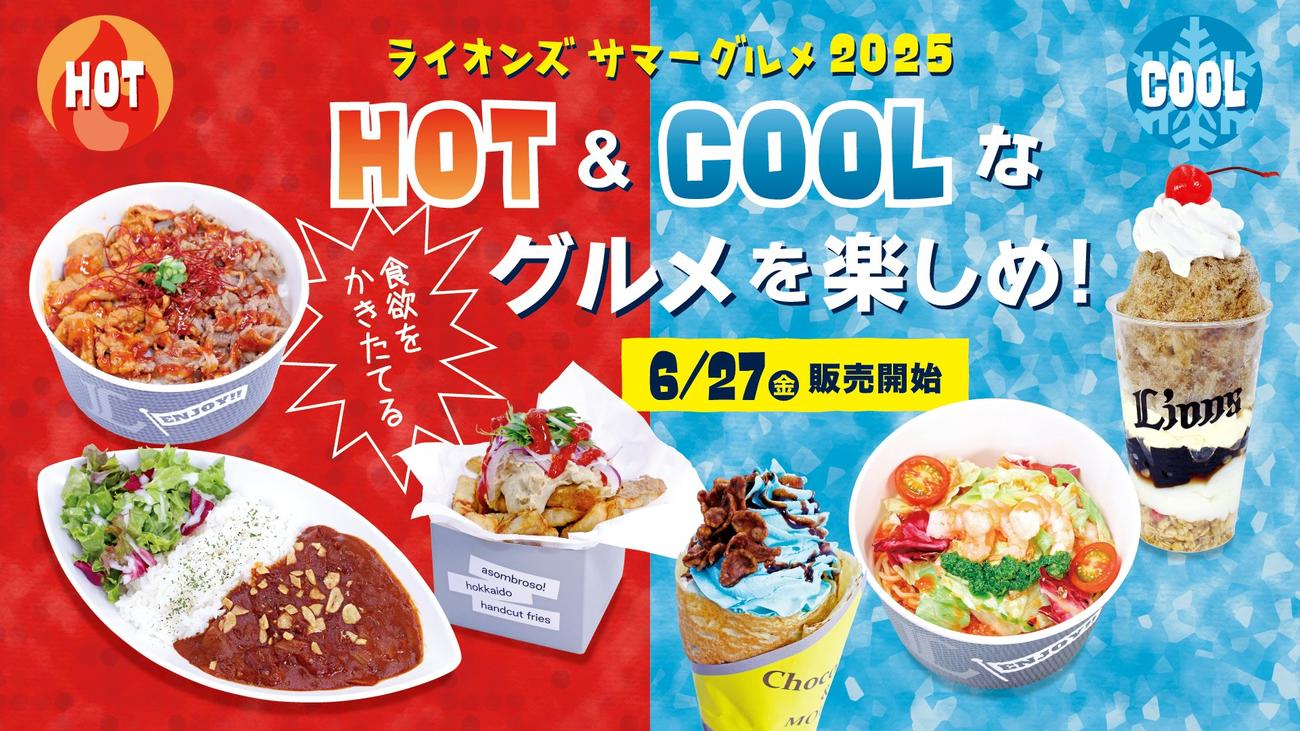西武は本拠地ベルーナドームで「サマーグルメ2025」を販売する（画像は球団提供）
