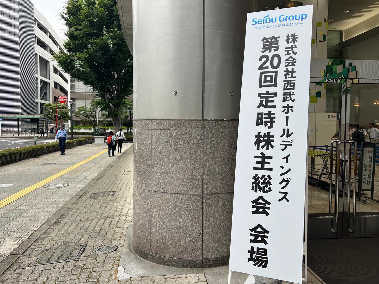 西武ホールディングスの株主総会が開催された