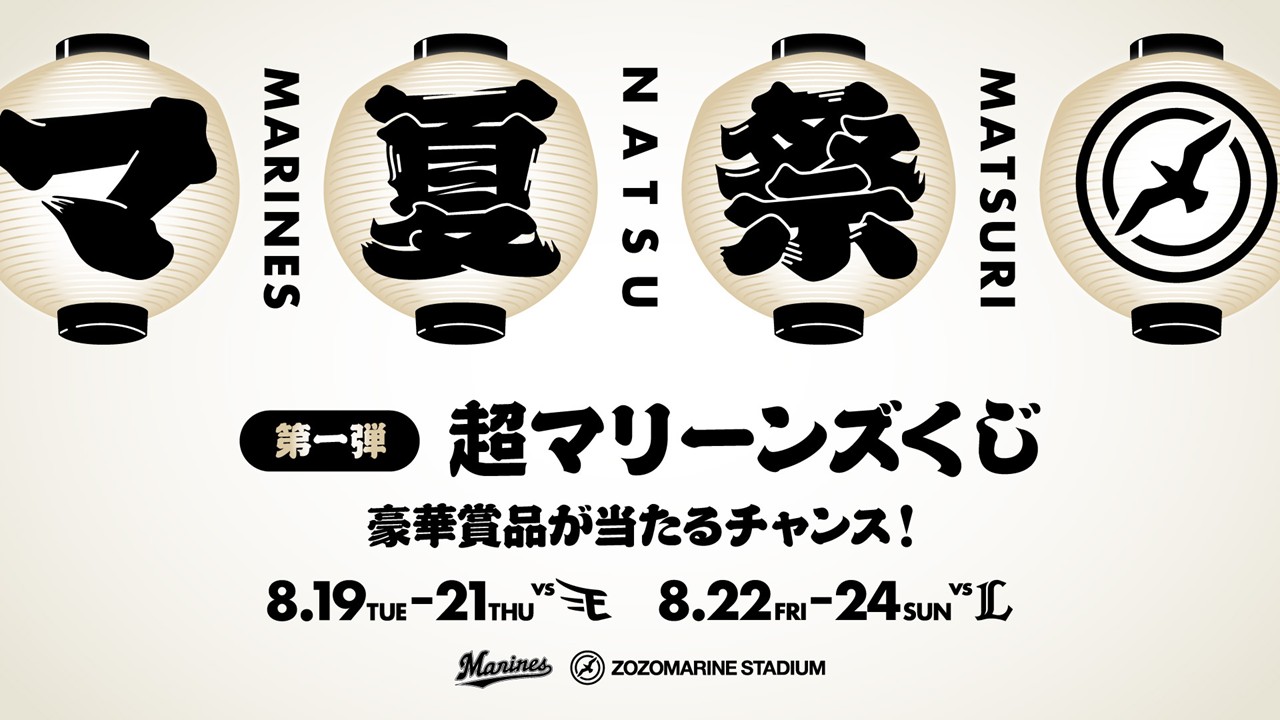 マリーンズ夏祭限定キャンペーン「超マリーンズくじ」のビジュアル（球団提供）