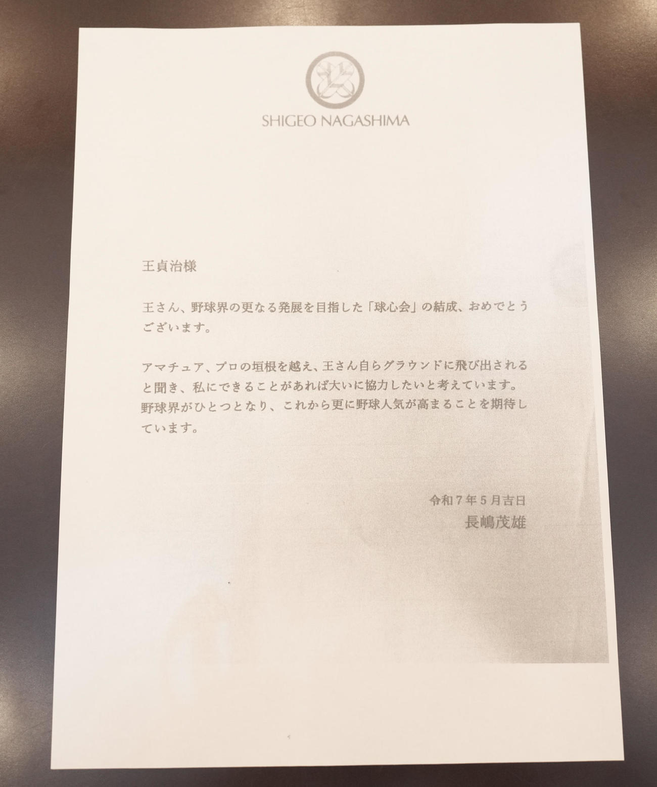 「一般財団法人球心会　設立記者会見」で報道陣に配られた長嶋茂雄さんからの手紙のコピー（撮影・鈴木みどり）
